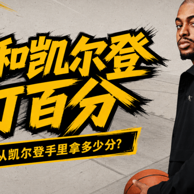 篮球百分大战，JR能否击败烤鸡？