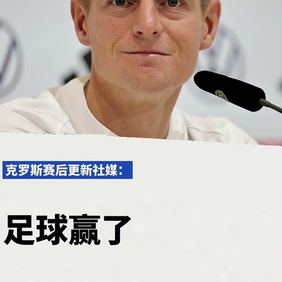 克罗斯社媒发文，足球赢了