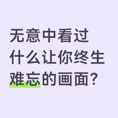 难忘生活瞬间
