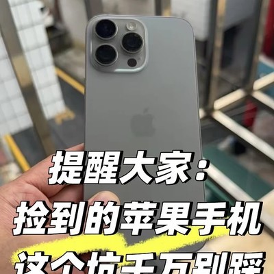 捡到的苹果手机能否自用