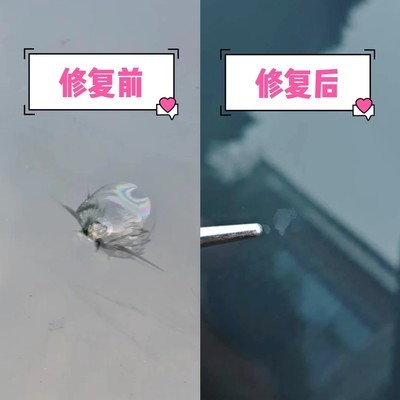 前挡风玻璃无痕修复