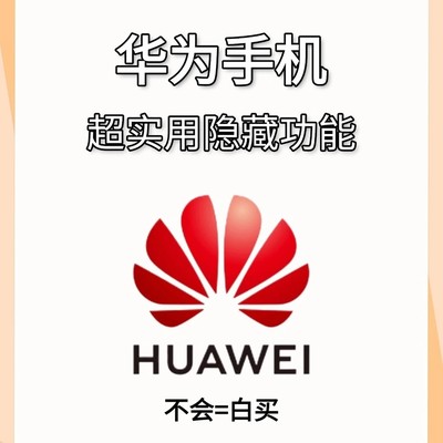 华为手机隐藏功能大全