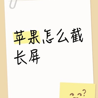 苹果全屏与长截图教程