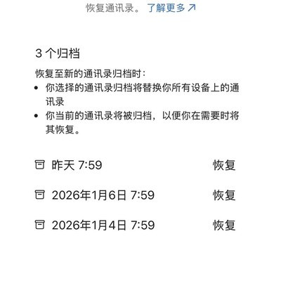苹果手机通讯录恢复方法