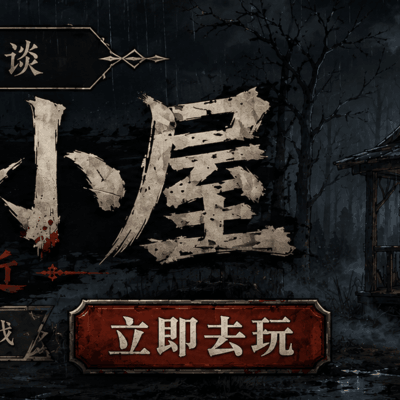 林间小屋规则怪谈