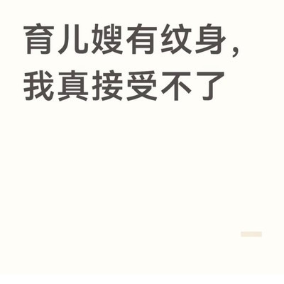 育儿嫂纹身，你能接受吗？