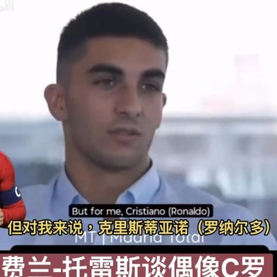 C罗为何成为全球年轻球员的偶像？