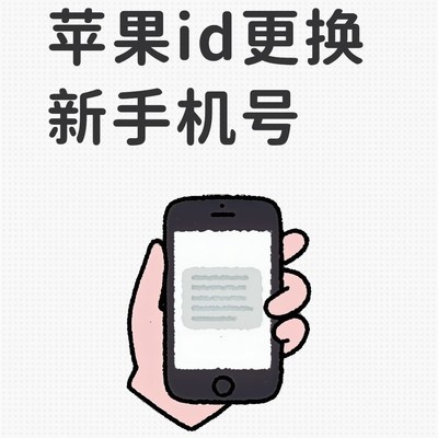 苹果ID更换手机号教程