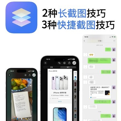 iPhone高效截图全攻略