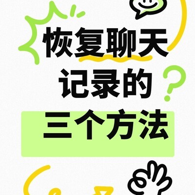 找回删除的聊天记录