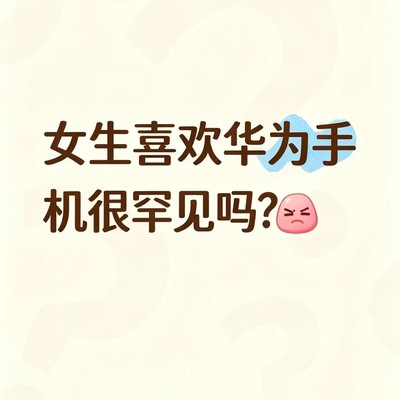 华为手机女生常用型号