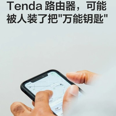Tenda路由器安全漏洞预警