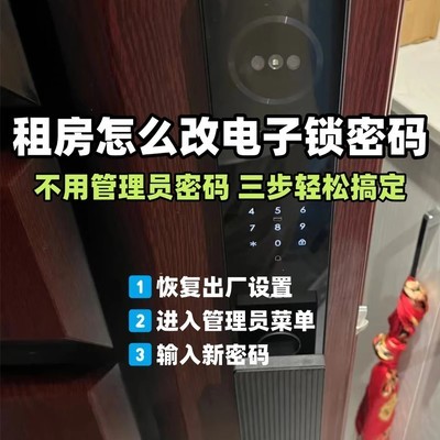 智能锁重置与密码设置