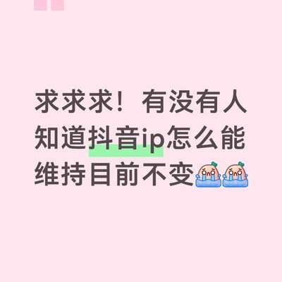 抖音IP地址保持省内不变