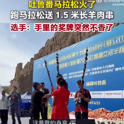 吐鲁番马拉松奖品香到犯规