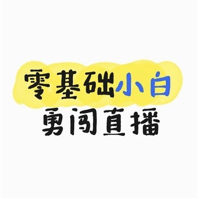 零基础小白的直播成长记