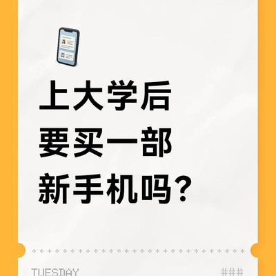 上大学是否需要换新手机