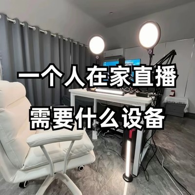 新手直播必备设备清单
