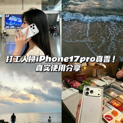 iPhone17Pro打工人真香之选