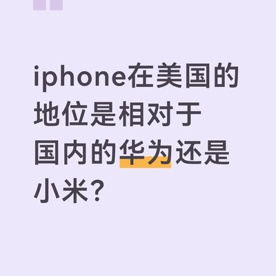 iPhone在美国的国民度对标
