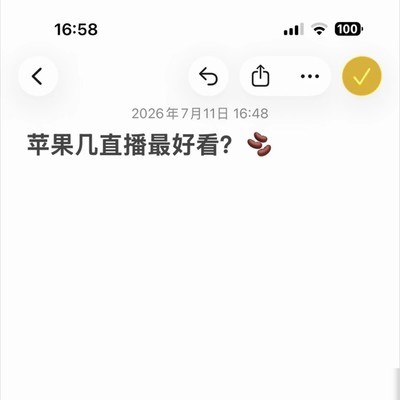 苹果直播画质与续航问题