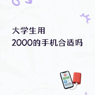 两千手机能用四年吗