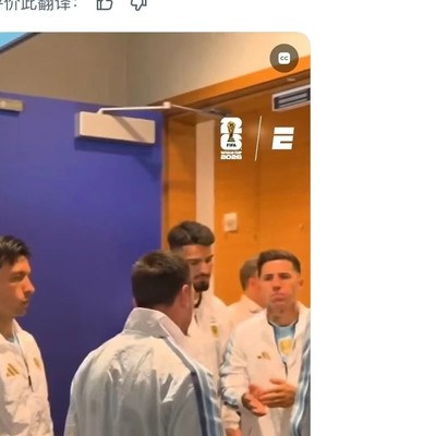 阿根廷决赛前神秘反转