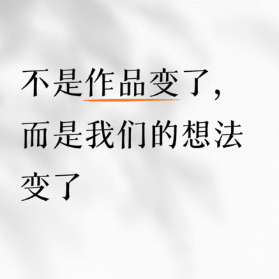 经典作品，长大后反而不爱了？
