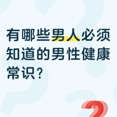 男人必知的健康常识