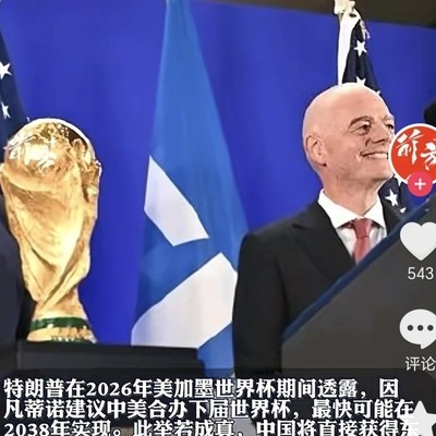 中美合办世界杯提议