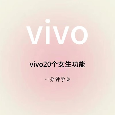 vivo女生专属功能全解析
