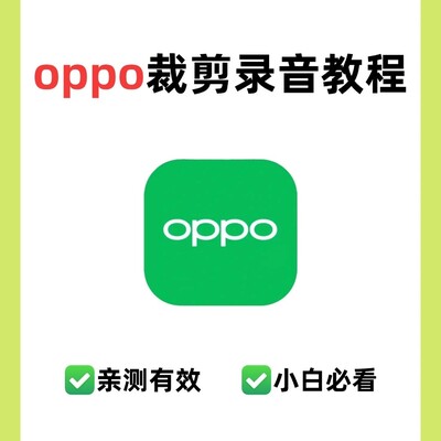OPPO手机录音裁剪方法