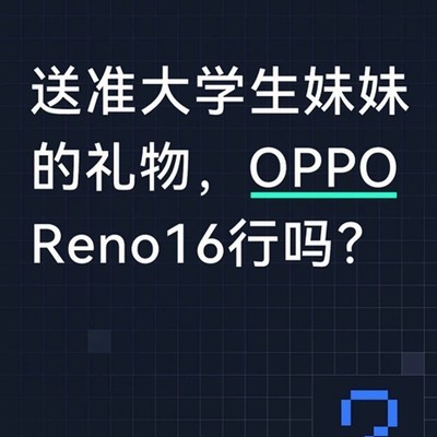 OPPO Reno16适合大学生吗