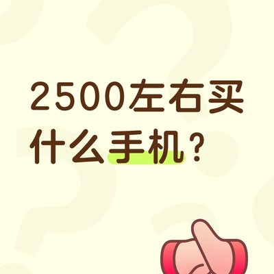 2500元高一女生手机推荐
