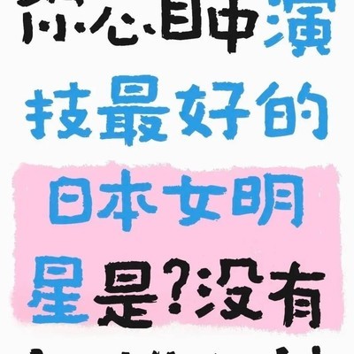 日本演技派女明星谁最惊艳