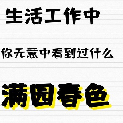 满园春色中的社会百态