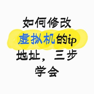 虚拟机IP地址修改指南