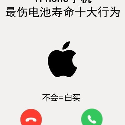苹果电池寿命十大禁忌