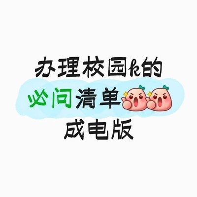校园宽带办理避坑指南