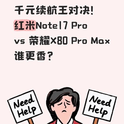 红米Note17 Pro vs 荣耀X80 Pro Max
