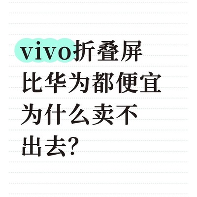 vivo折叠屏为何销量不佳