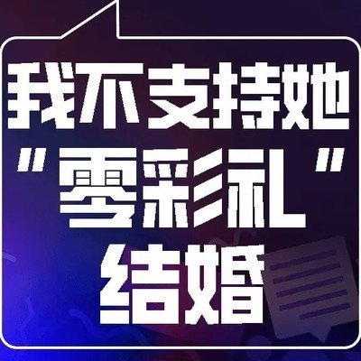 反对零彩礼，守护女儿幸福