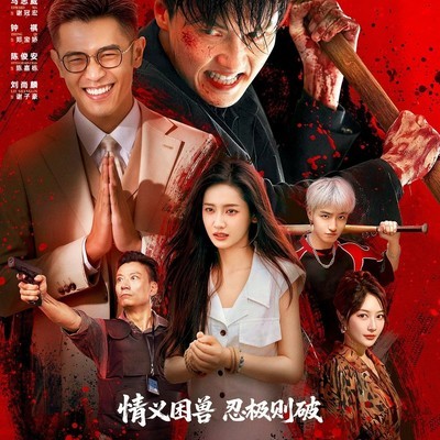 双雄对决，出狱复仇记