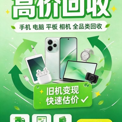 旧手机电脑高价回收