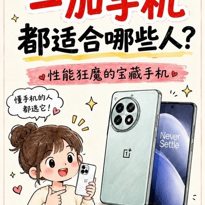 一加手机适合哪些用户