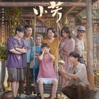 小芳，未婚先孕与乡村伦理