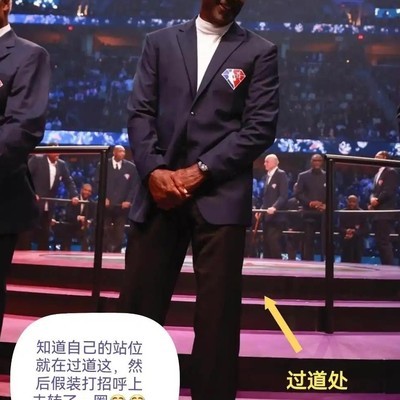 乔丹借道上台，彰显巨星风范