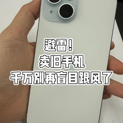 旧手机出售避坑指南