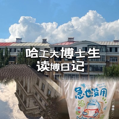 哈工大博士的日常碎片