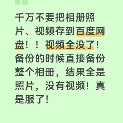 慎用百度云备份相册